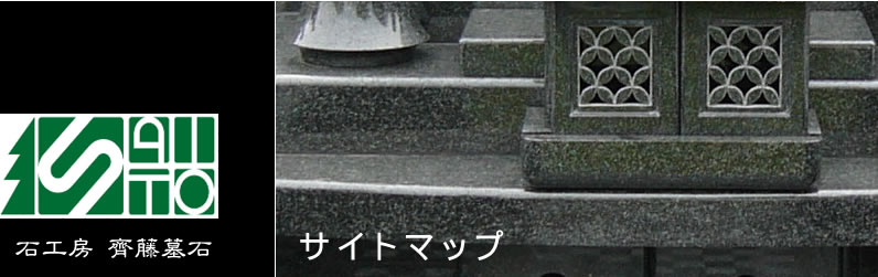 石工房　齊藤墓石/サイトマップ